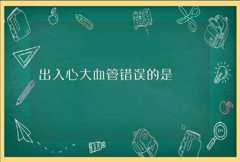 出入心大血管错误的是,第1张