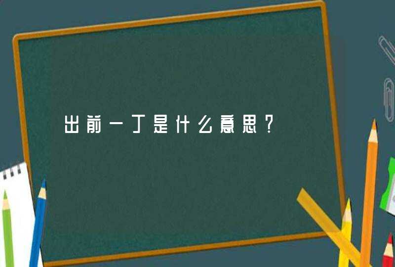 出前一丁是什么意思？,第1张