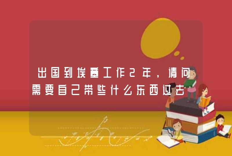 出国到埃塞工作2年，请问需要自己带些什么东西过去,第1张