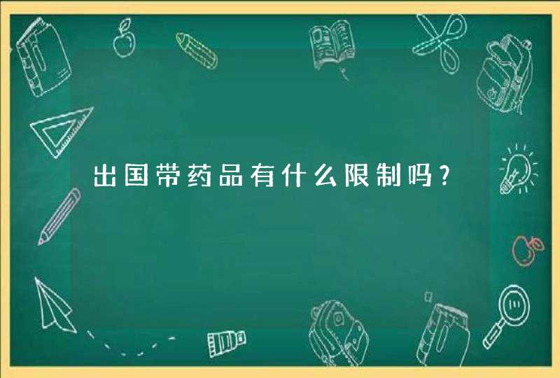 出国带药品有什么限制吗？,第1张