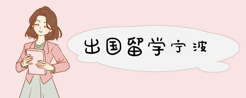 出国留学宁波,第1张