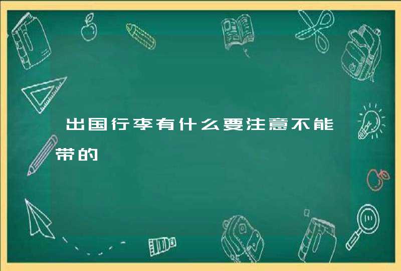 出国行李有什么要注意不能带的,第1张