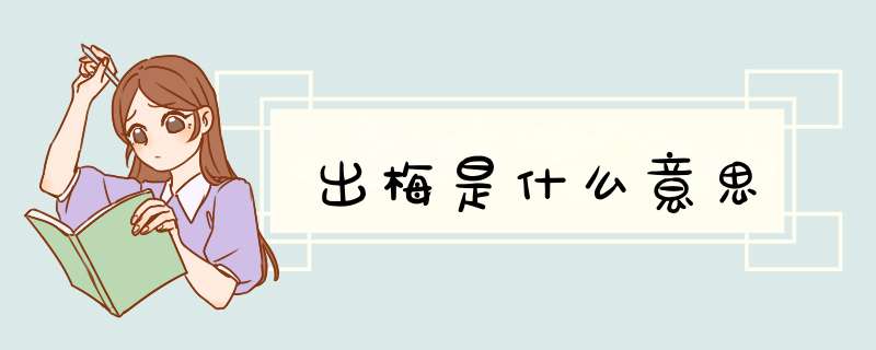 出梅是什么意思,第1张