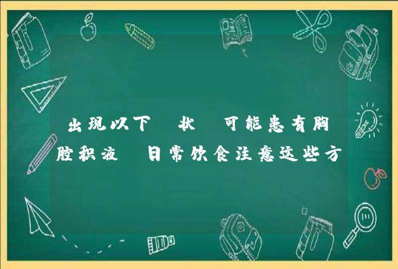 出现以下症状，可能患有胸腔积液！日常饮食注意这些方面,第1张