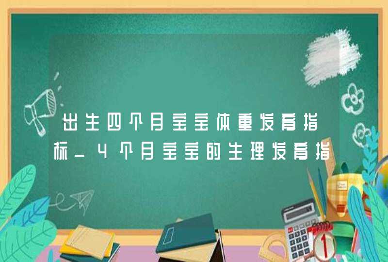 出生四个月宝宝体重发育指标_4个月宝宝的生理发育指标,第1张