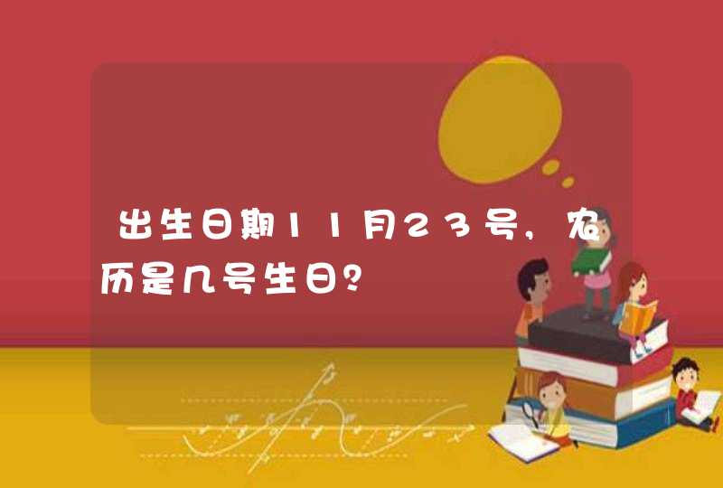 出生日期11月23号,农历是几号生日？,第1张