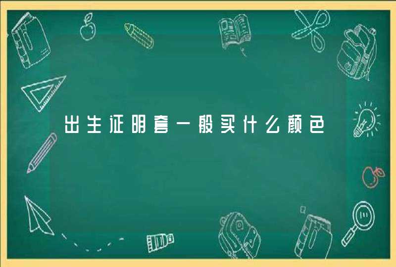 出生证明套一般买什么颜色,第1张