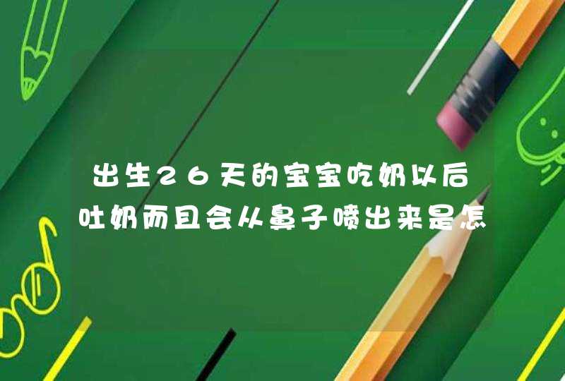 出生26天的宝宝吃奶以后吐奶而且会从鼻子喷出来是怎么回事,第1张