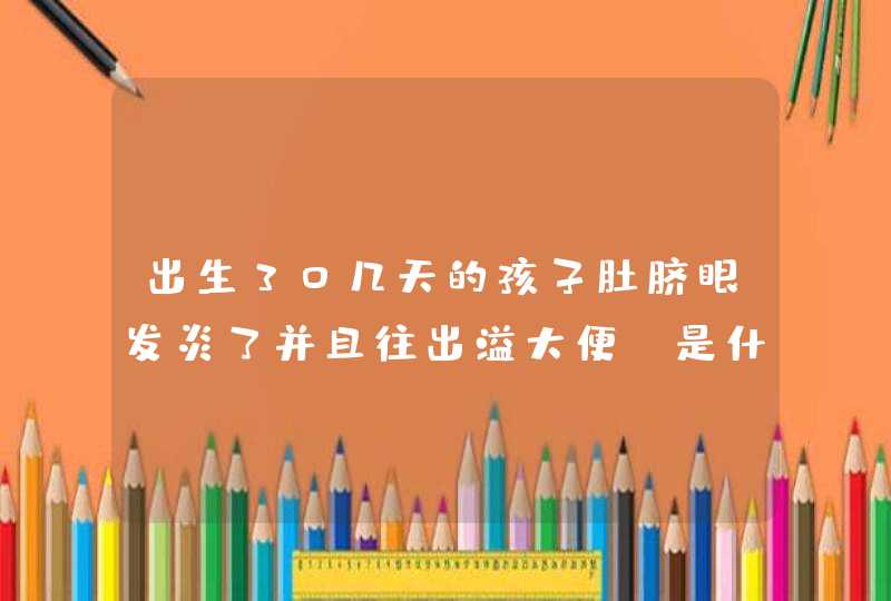 出生30几天的孩子肚脐眼发炎了并且往出溢大便，是什么原因？严重吗？,第1张