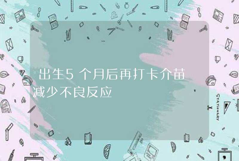 出生5个月后再打卡介苗　减少不良反应,第1张