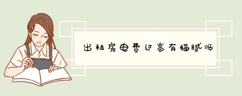 出租房电费过高有猫腻吗,第1张 出租房电费过高有猫腻吗,第1张