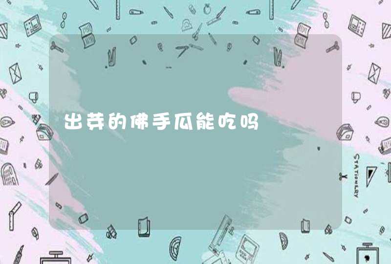 出芽的佛手瓜能吃吗,第1张