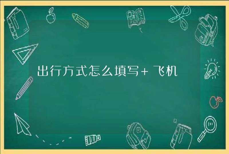 出行方式怎么填写 飞机,第1张