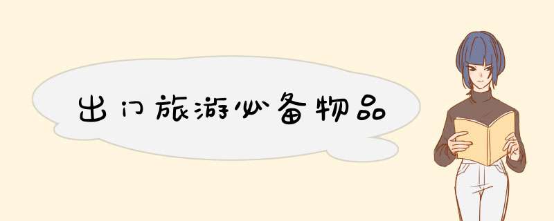 出门旅游必备物品,第1张