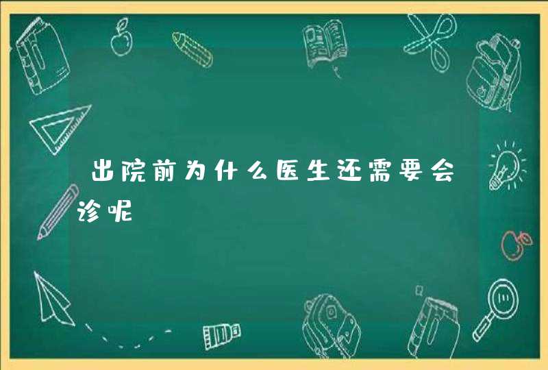 出院前为什么医生还需要会诊呢,第1张