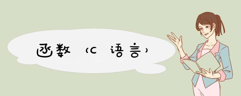 函数（C语言）,第1张