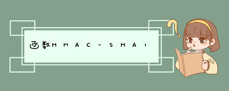 函数HMAC-SHA1,第1张