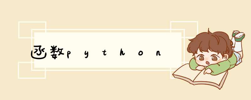 函数python,第1张