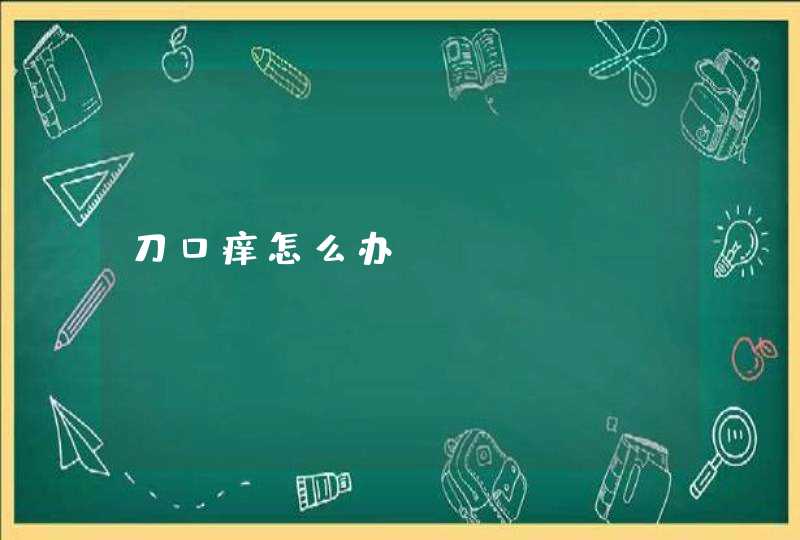 刀口痒怎么办？,第1张