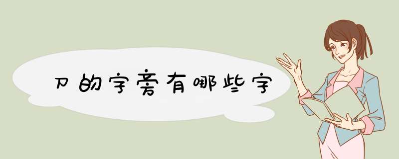 刀的字旁有哪些字,第1张