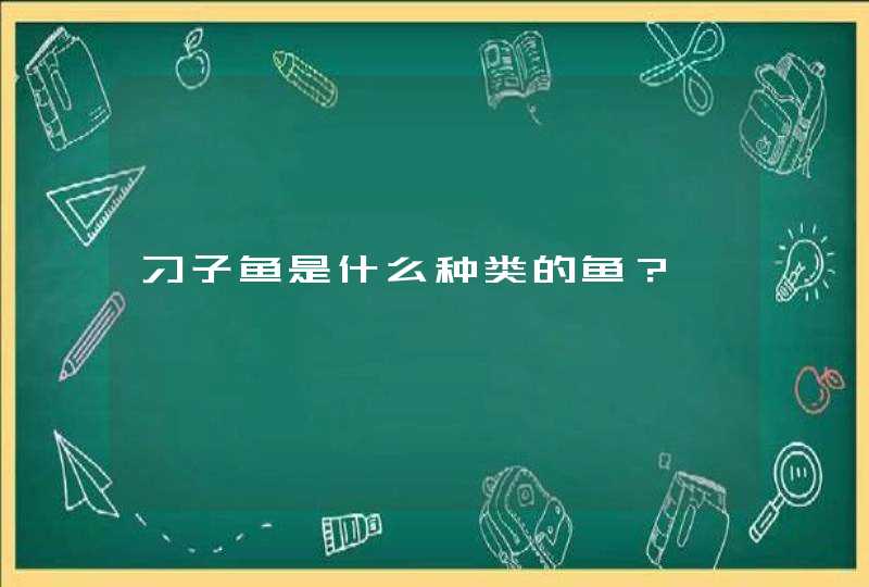 刁子鱼是什么种类的鱼？,第1张