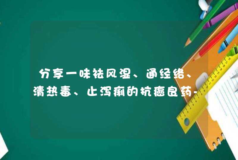 分享一味祛风湿、通经络、清热毒、止泻痢的抗癌良药-老鹳草,第1张