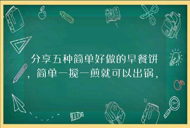 分享五种简单好做的早餐饼，简单一搅一煎就可以出锅，营养又健康,第1张