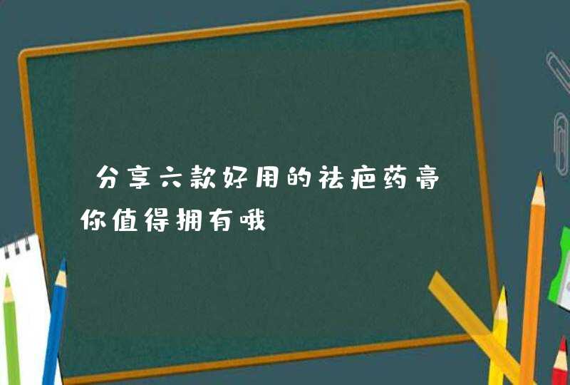 分享六款好用的祛疤药膏，你值得拥有哦～,第1张