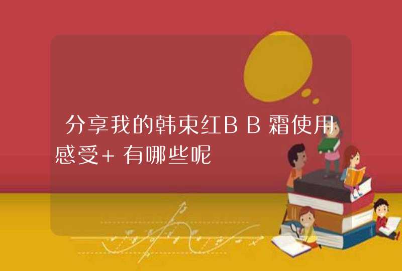 分享我的韩束红BB霜使用感受 有哪些呢,第1张