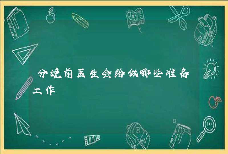 分娩前医生会给做哪些准备工作,第1张