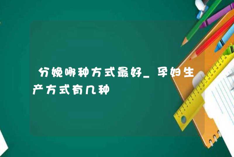 分娩哪种方式最好_孕妇生产方式有几种,第1张