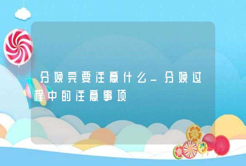 分娩完要注意什么_分娩过程中的注意事项,第1张