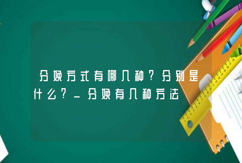 分娩方式有哪几种?分别是什么?_分娩有几种方法,第1张