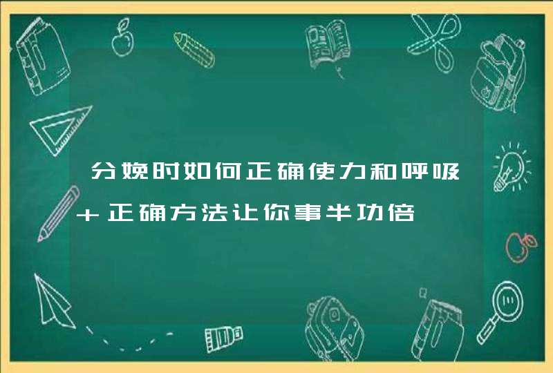 分娩时如何正确使力和呼吸 正确方法让你事半功倍,第1张