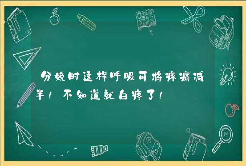 分娩时这样呼吸可将疼痛减半！不知道就白疼了！,第1张