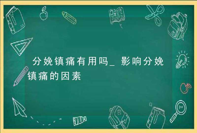 分娩镇痛有用吗_影响分娩镇痛的因素,第1张