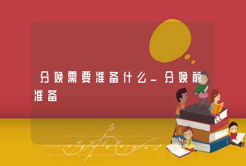 分娩需要准备什么_分娩前准备,第1张