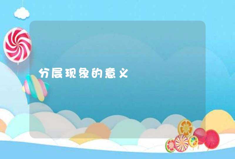 分层现象的意义,第1张