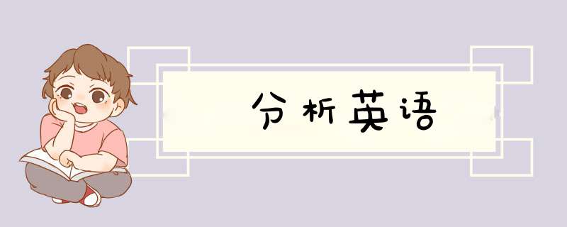 分析英语,第1张 分析英语,第1张