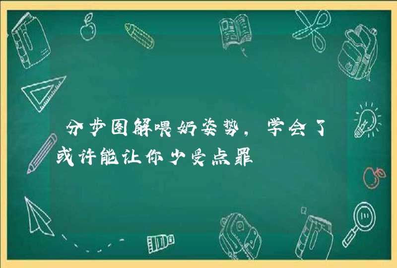 分步图解喂奶姿势，学会了或许能让你少受点罪,第1张