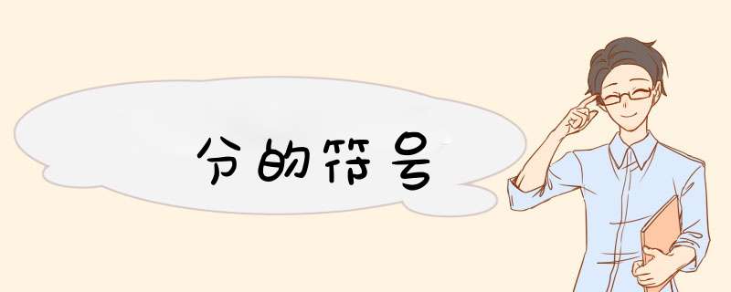 分的符号,第1张