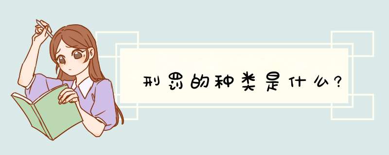 刑罚的种类是什么?,第1张