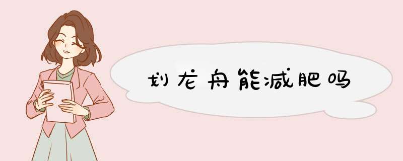 划龙舟能减肥吗,第1张