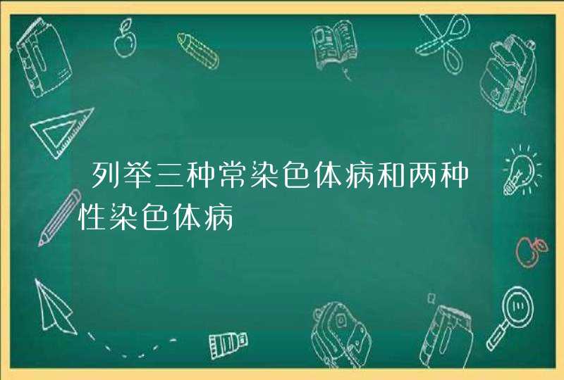 列举三种常染色体病和两种性染色体病,第1张