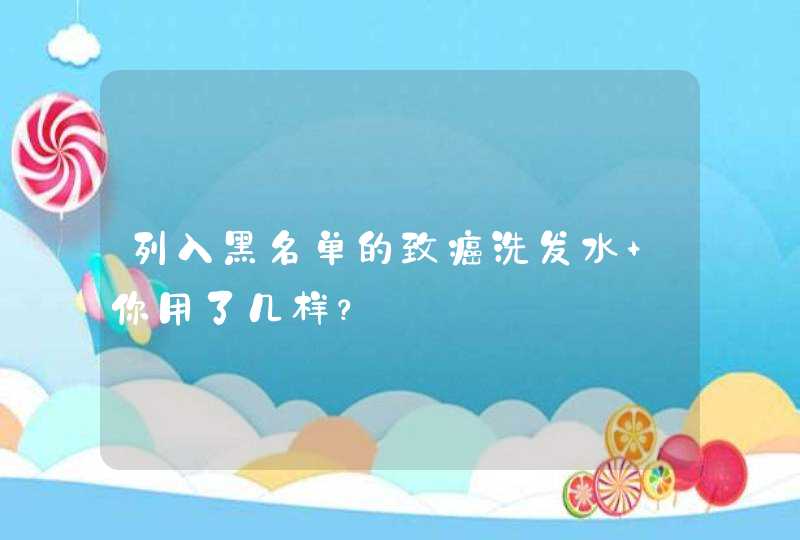 列入黑名单的致癌洗发水 你用了几样？,第1张