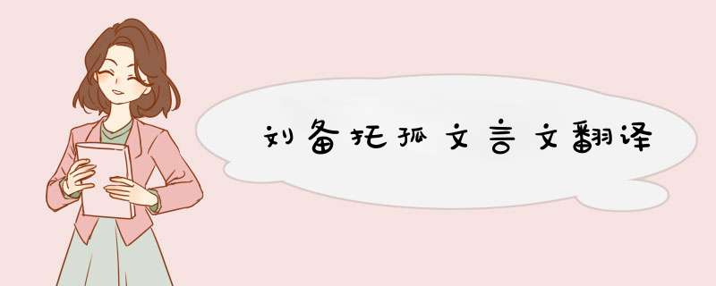 刘备托孤文言文翻译,第1张