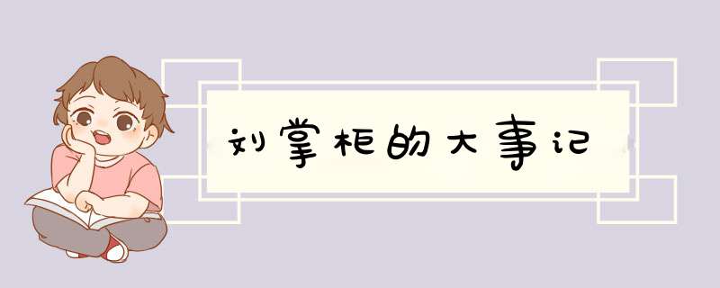 刘掌柜的大事记,第1张