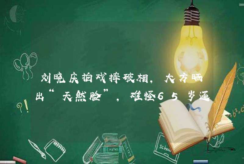 刘晓庆拍戏摔破相，大方晒出“天然脸”，难怪65岁还能演少女,第1张