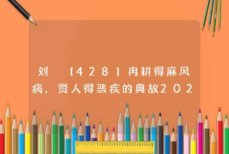 刘澔【428】冉耕得麻风病，贤人得恶疾的典故2021-09-20,第1张