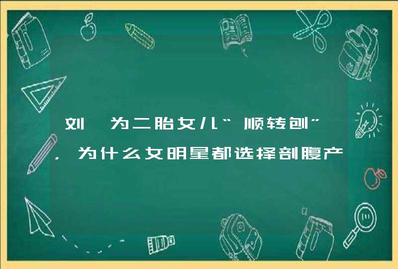 刘璇为二胎女儿“顺转刨”，为什么女明星都选择剖腹产？不是偶然,第1张